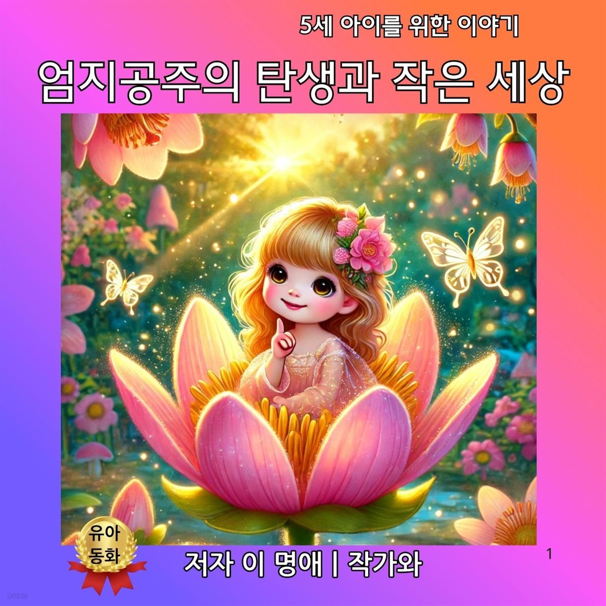 엄지공주의 탄생과 작은 세상