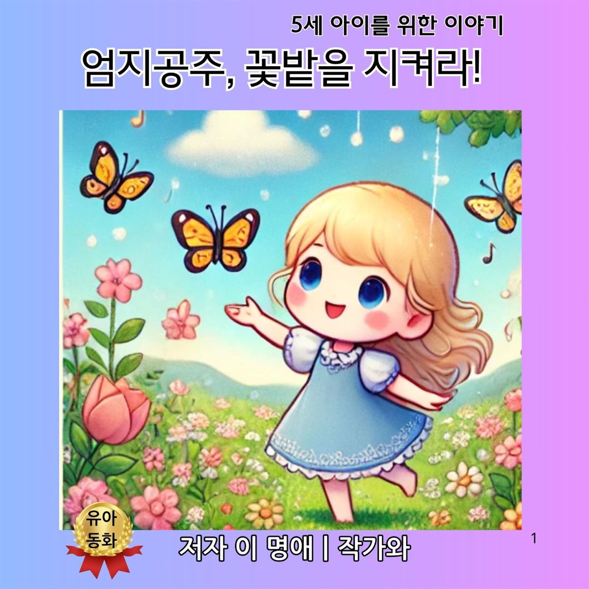 엄지공주, 꽃밭을 지켜라!