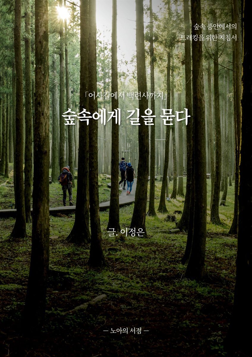 숲속에게 길을 묻다