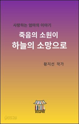 죽음의 소원이 하늘의 소망으로