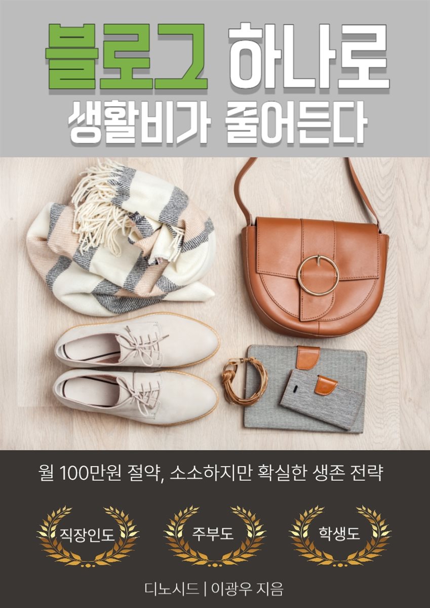 블로그 하나로 생활비가 줄어든다