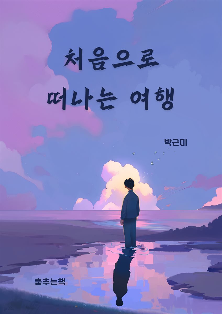 처음으로 떠나는 여행