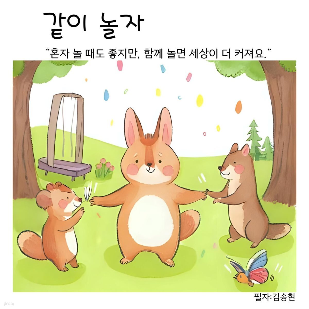 같이 놀자