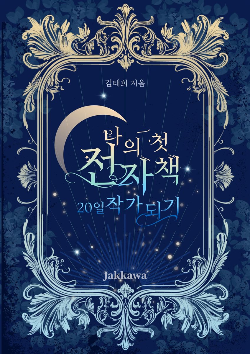 나의 첫 전자책