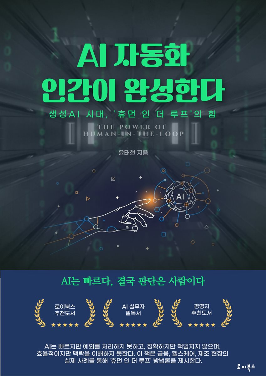 AI 자동화 인간이 완성한다