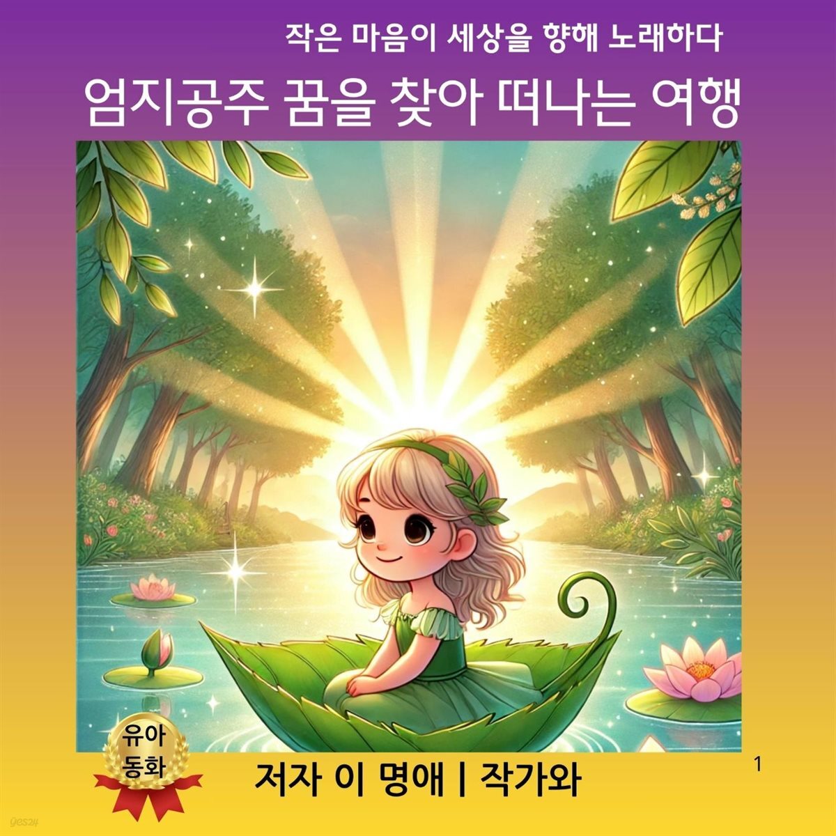 엄지공주 꿈을 찾아 떠나는 여행