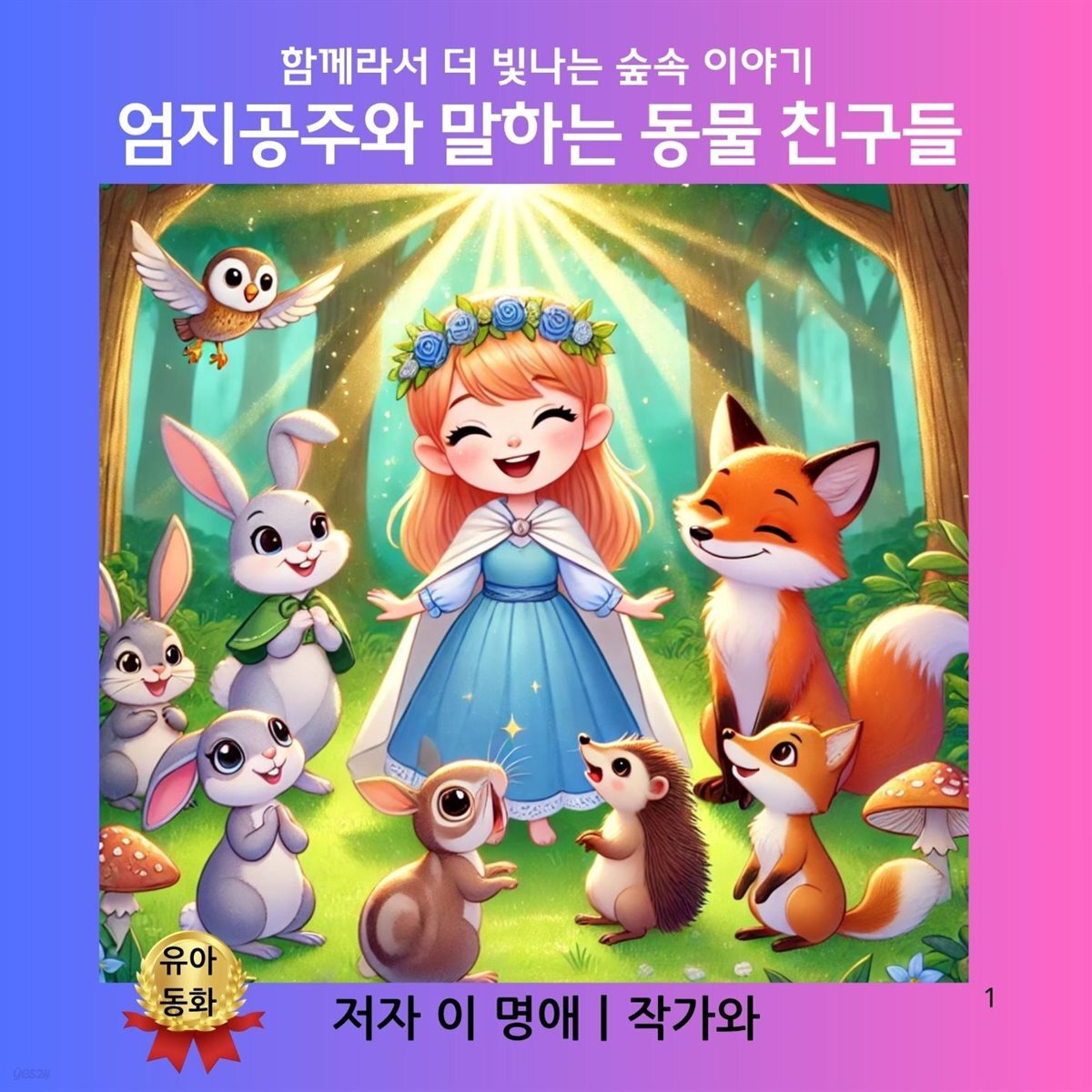 엄지공주와 말하는 동물 친구들