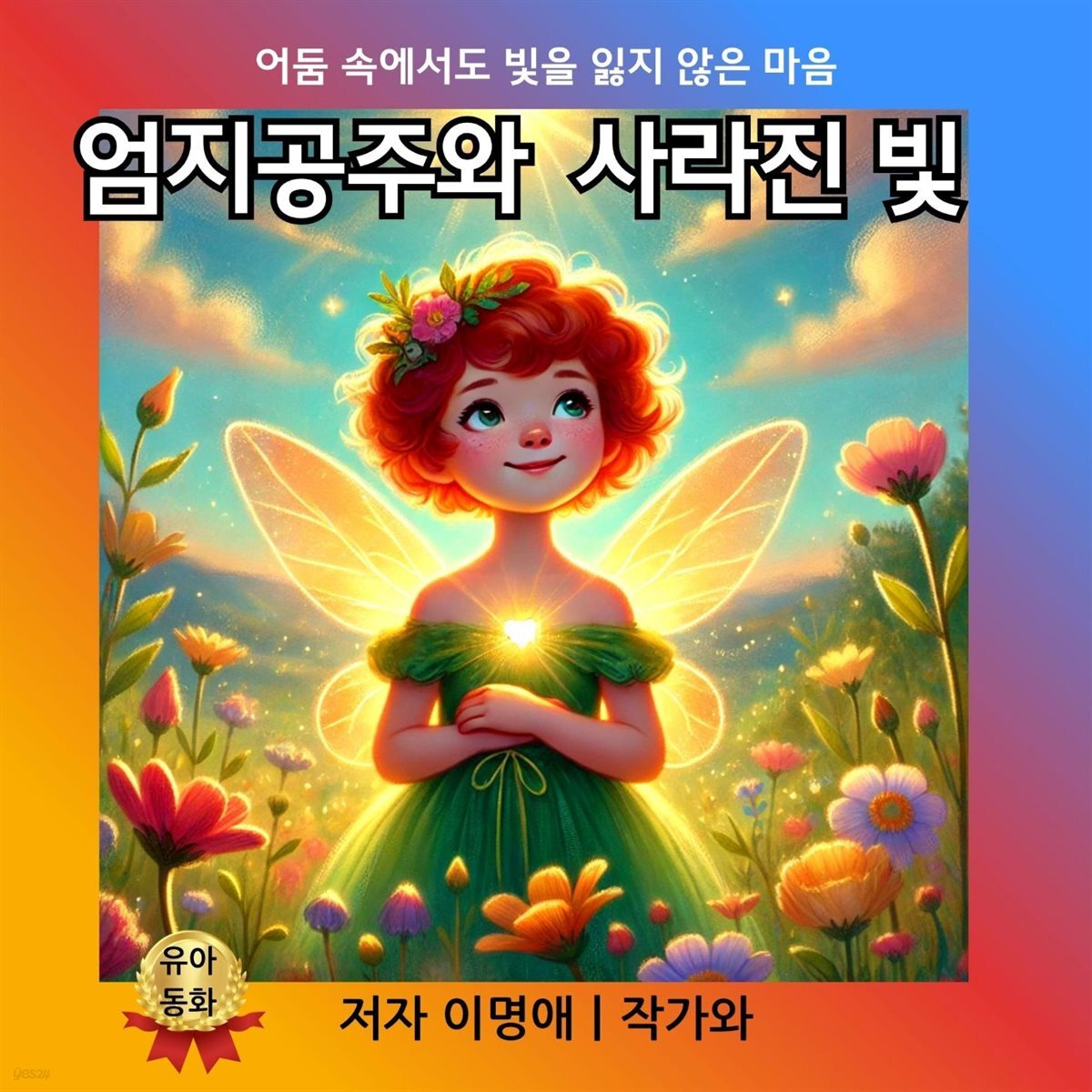 엄지공주와  사라진 빛