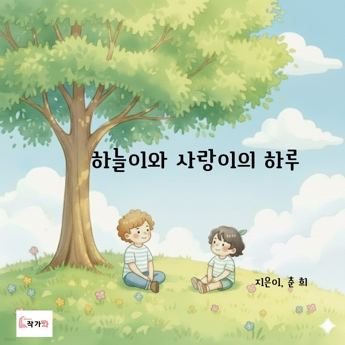 하늘이와 사랑이의 하루