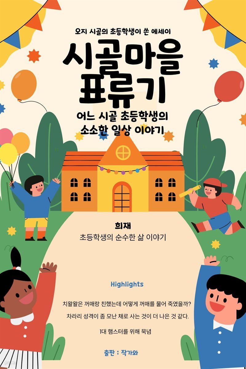 시골마을 표류기
