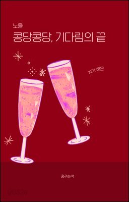 노을 콩당콩당, 기다림의 끝