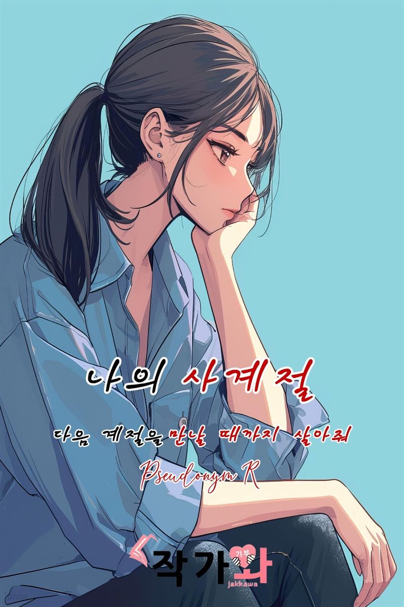 나의 사계절