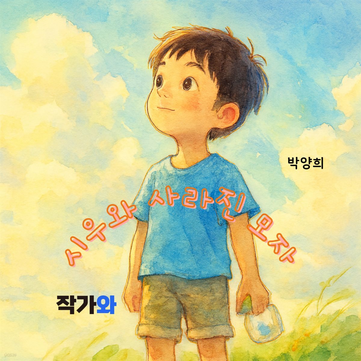 시우와 사라진 모자