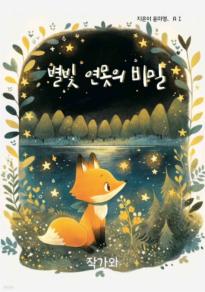 별빛 연못의 비밀