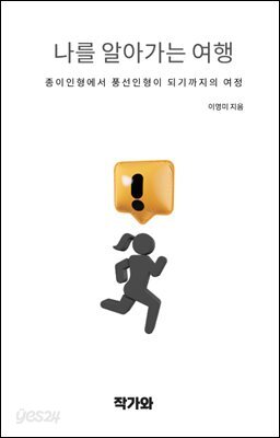 나를 알아가는 여행