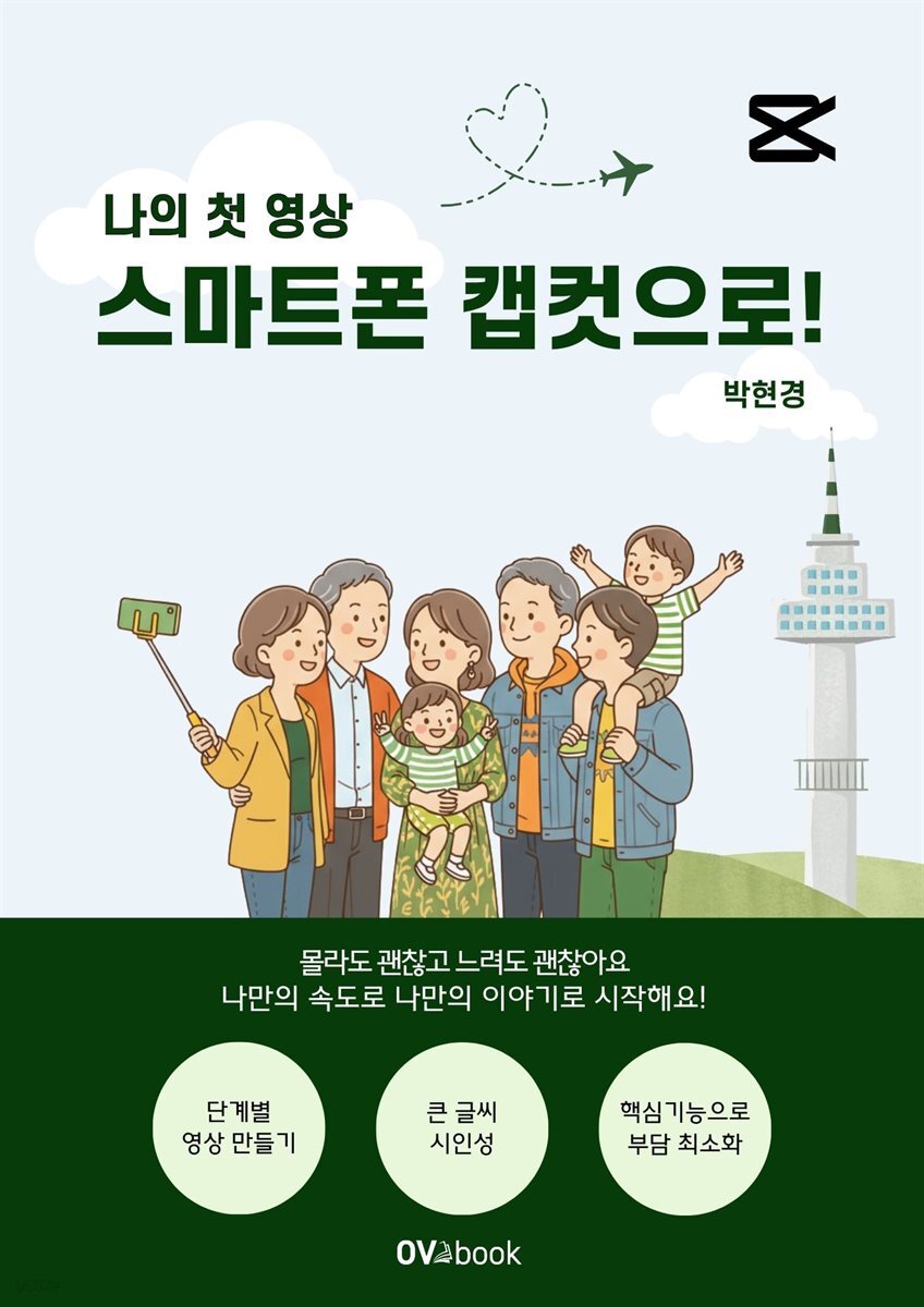 나의 첫 영상 스마트폰 캡컷으로 