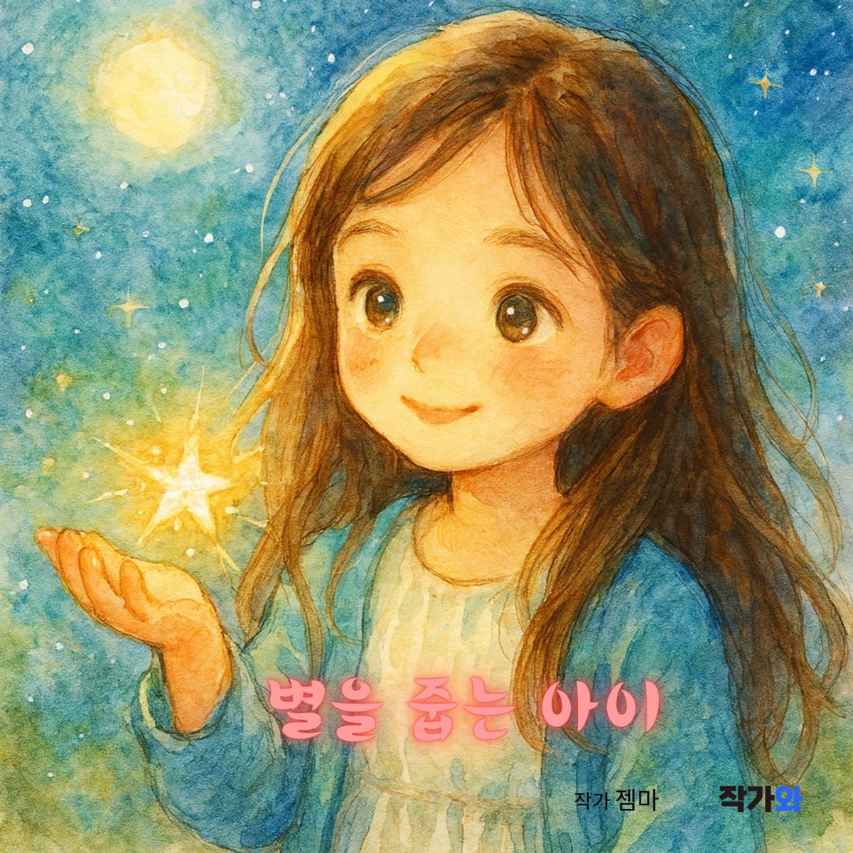 별을 줍는 아이