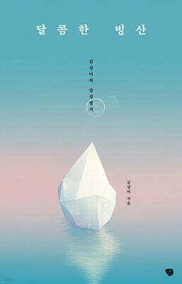 달콤한 빙산