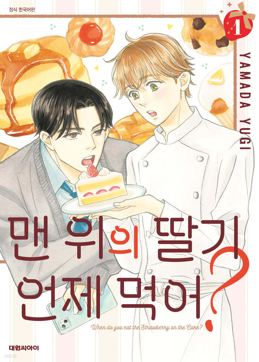 맨 위의 딸기는 언제 먹어? 1
