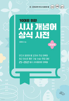 10대를 위한 시사 개념어 상식 사전