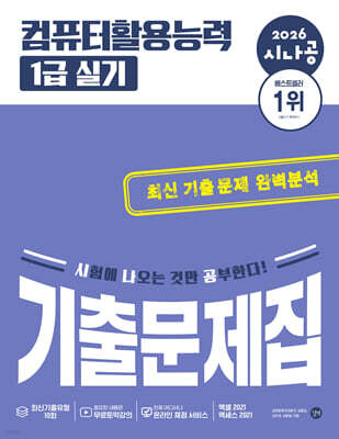 2026 시나공 컴퓨터활용능력 1급 실기 기출문제집