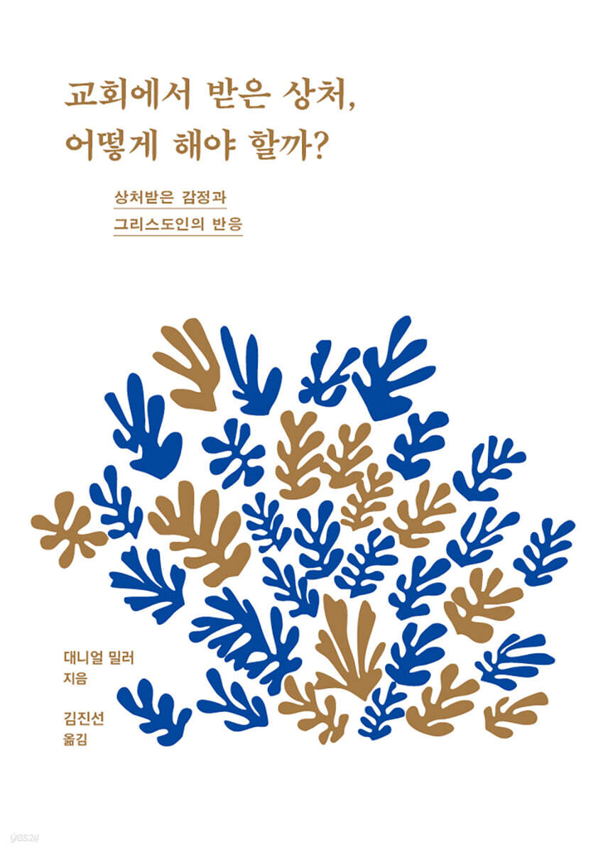 교회에서 받은 상처, 어떻게 해야 할까?