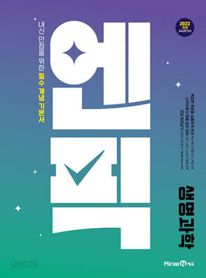 엔픽 고등 생명과학 (2026년용)