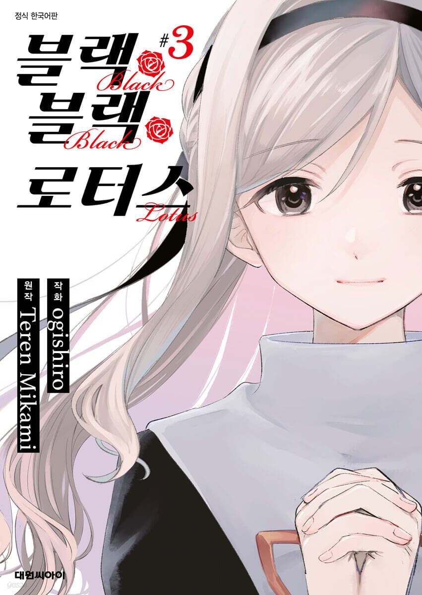 블랙 블랙 로터스 3