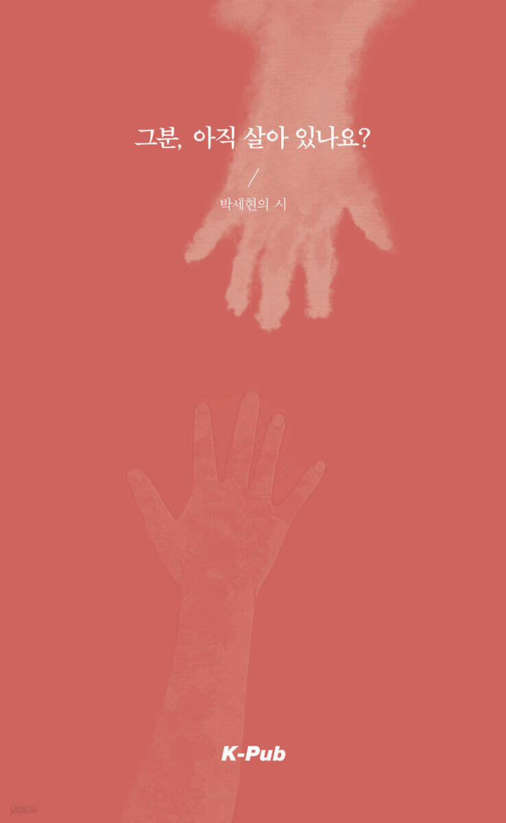 그분, 아직 살아 있나요?