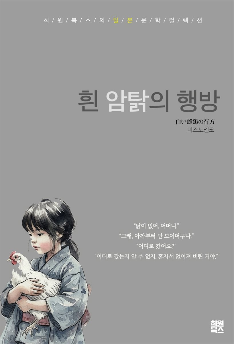흰 암탉의 행방