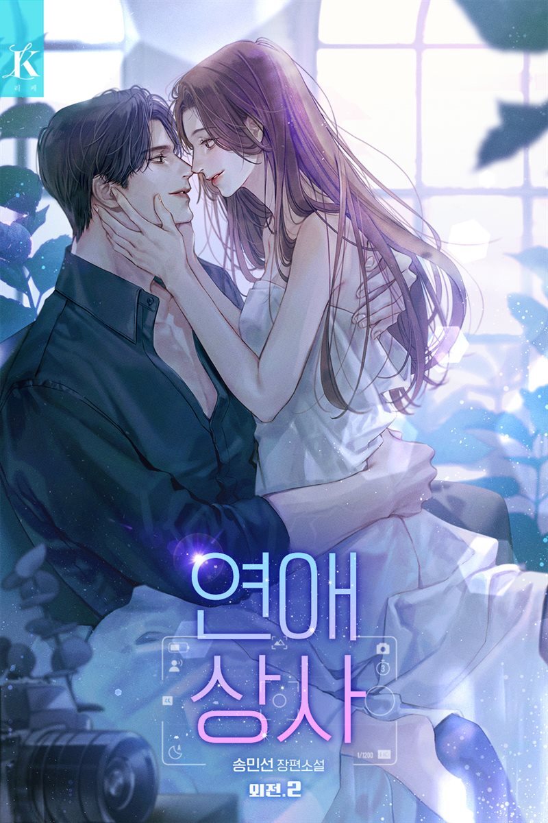 연애 상사 (외전2)