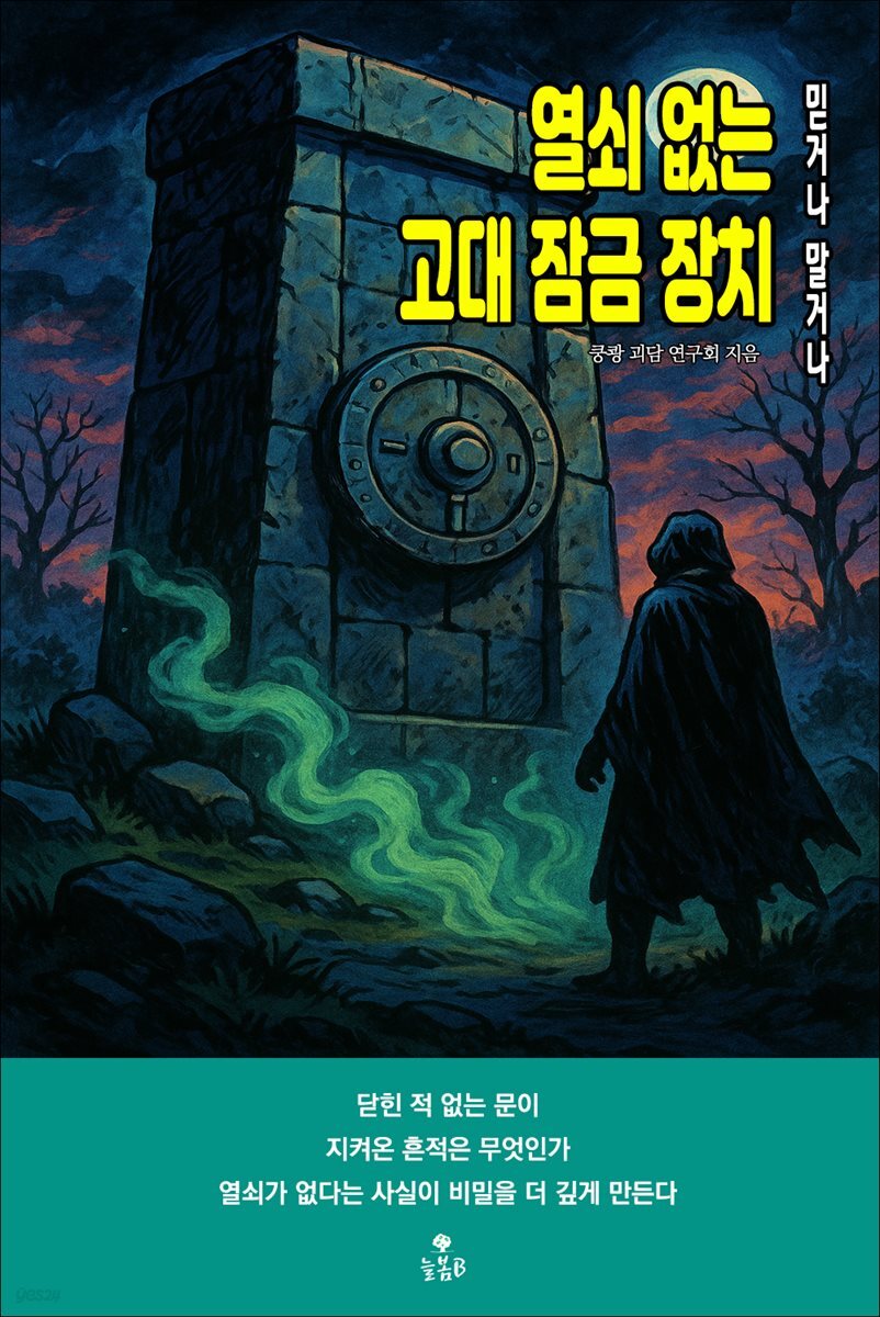 열쇠 없는 고대 잠금 장치