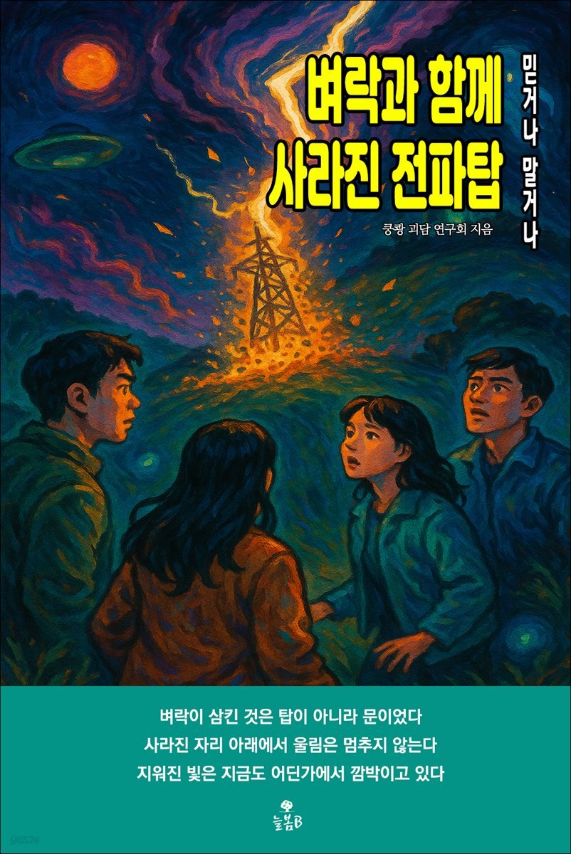 벼락과 함께 사라진 전파탑