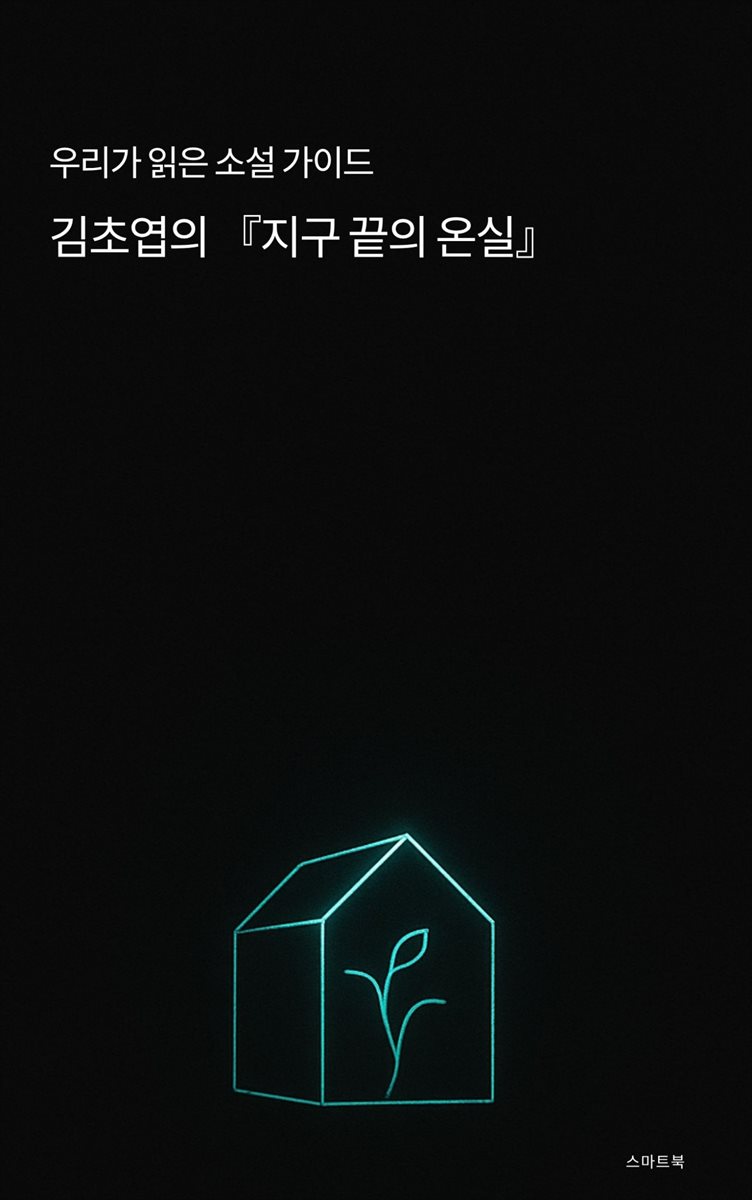 우리가 읽은 소설 가이드 김초엽의 지구 끝의 온실