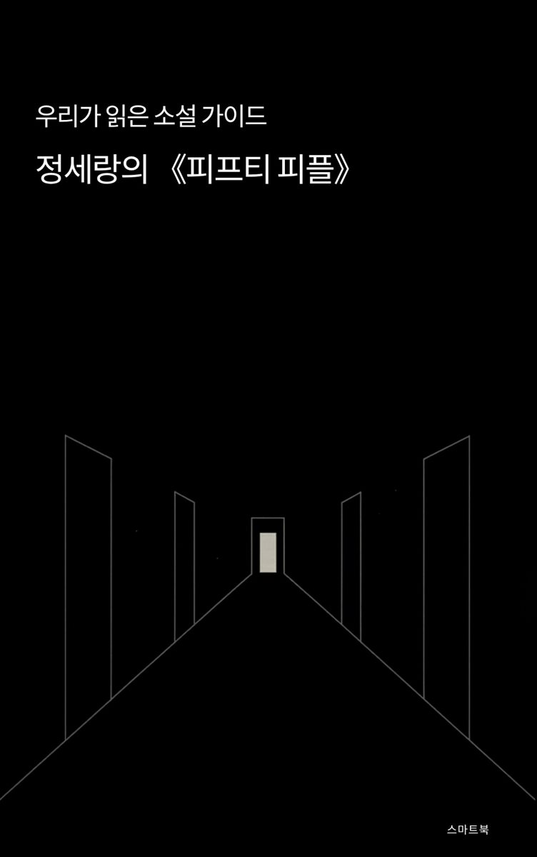 우리가 읽은 소설 가이드 정세랑의 피프티 피플