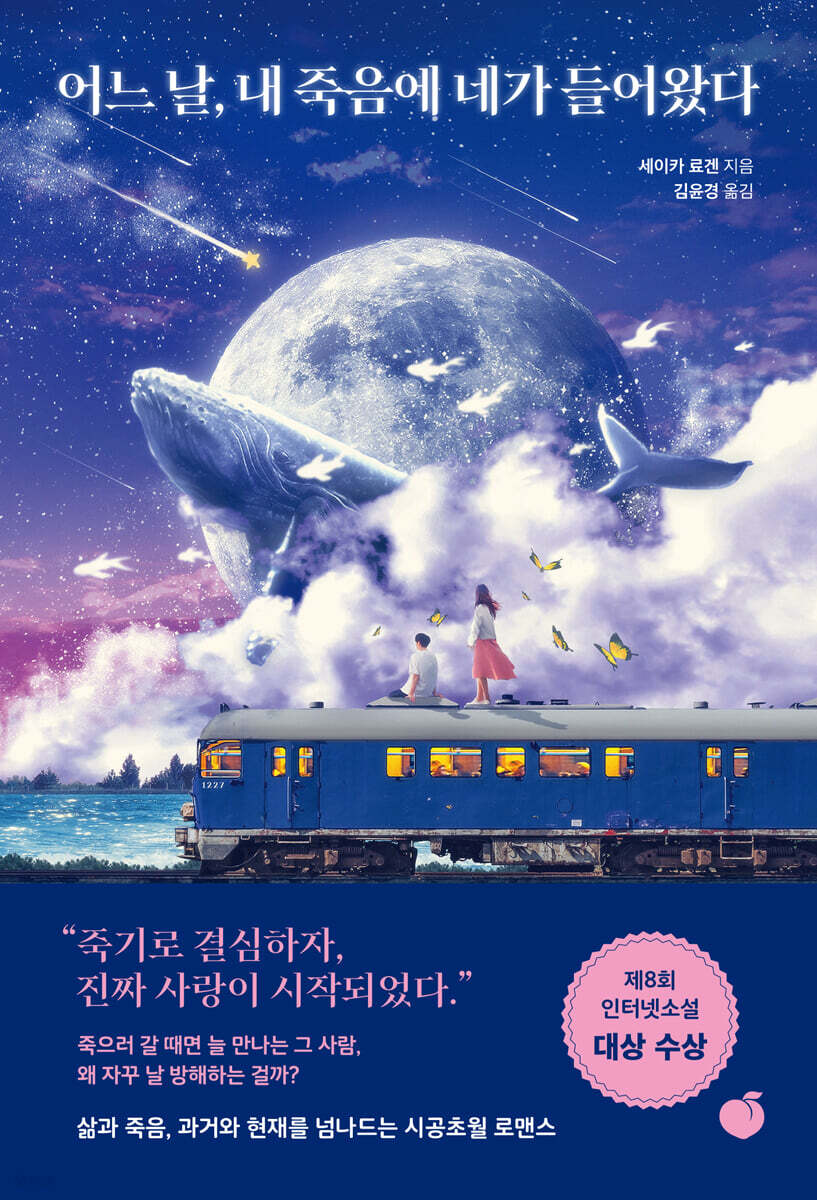 [대여] 어느 날, 내 죽음에 네가 들어왔다