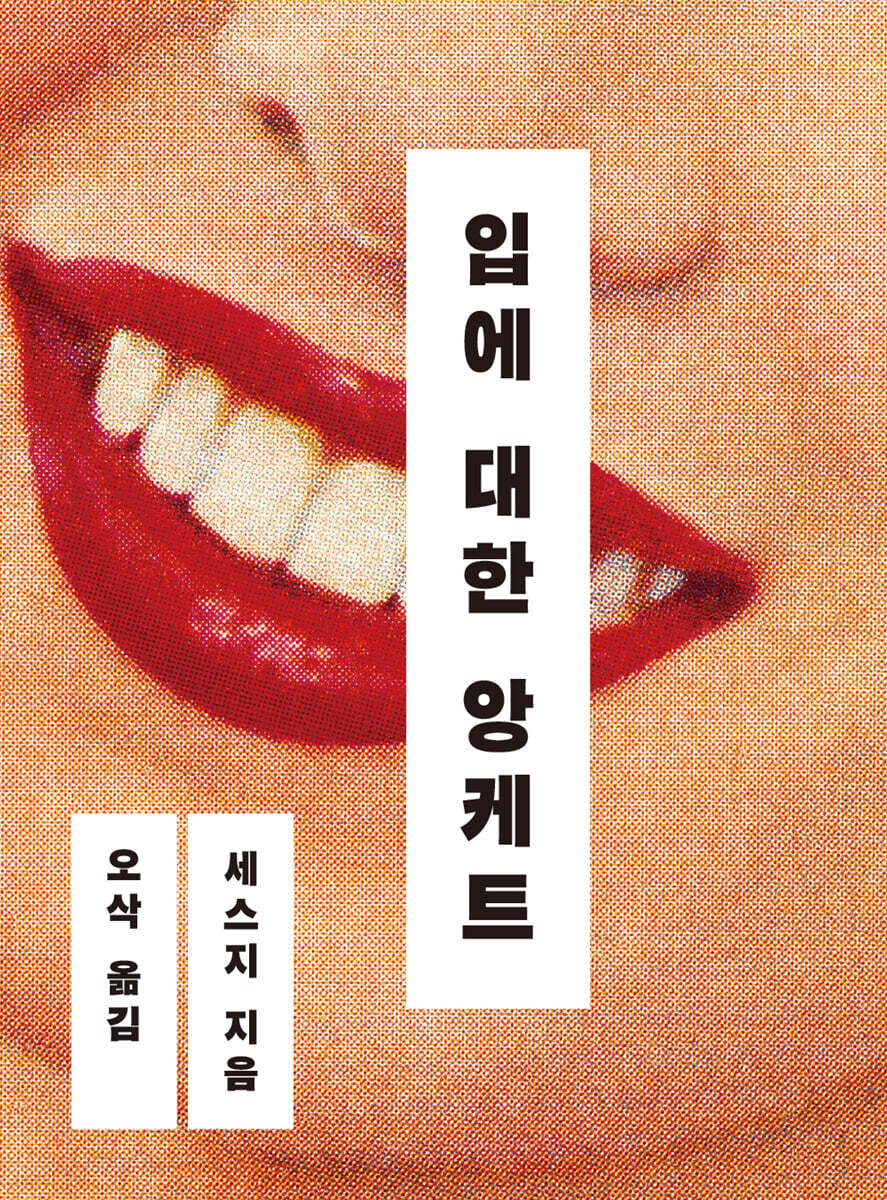 [대여] 입에 대한 앙케트