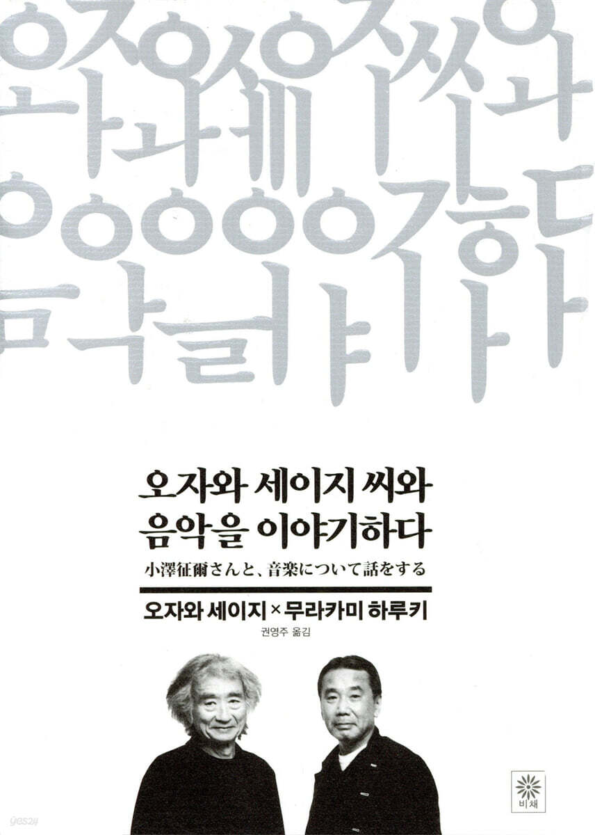 [대여] 오자와 세이지 씨와 음악을 이야기하다