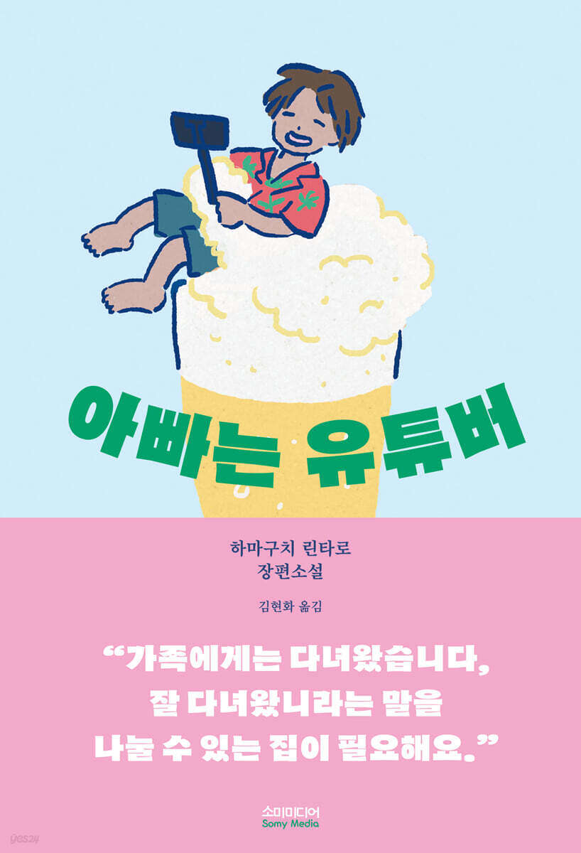 [대여] 아빠는 유튜버