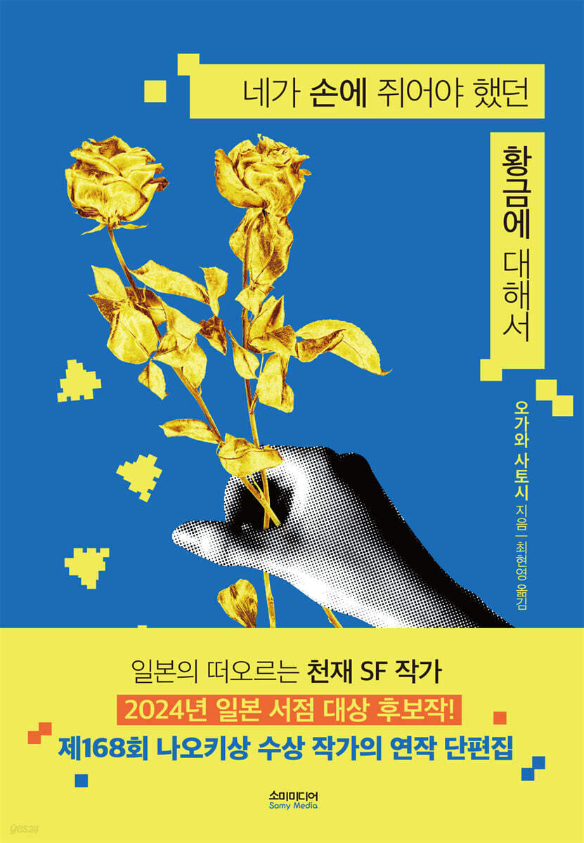 [대여] 네가 손에 쥐어야 했던 황금에 대해서