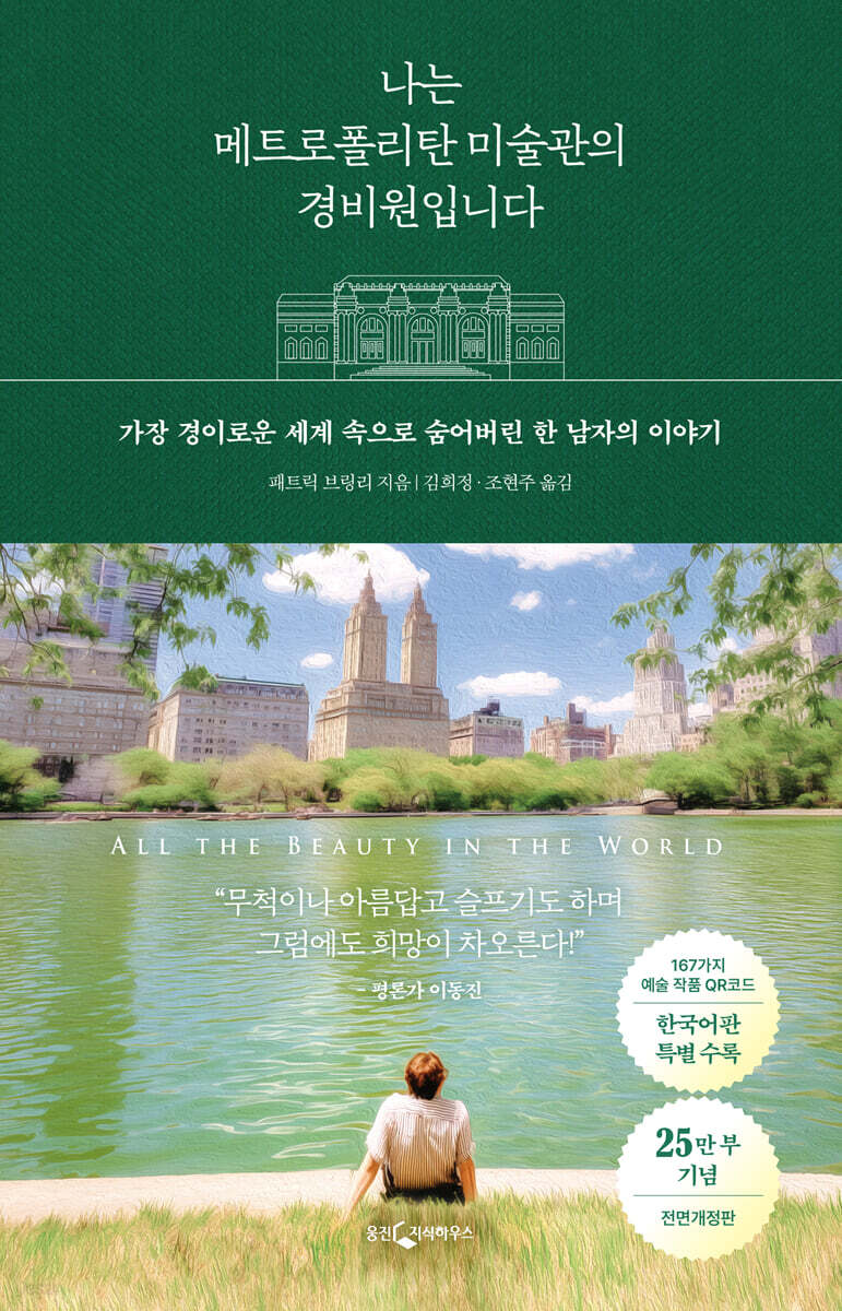 [대여] 나는 메트로폴리탄 미술관의 경비원입니다 (25만 부 기념 전면 개정판)