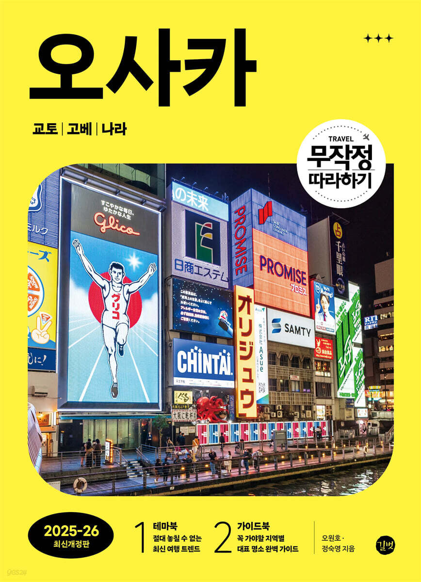 무작정 따라하기 오사카 (2025~2026년 최신개정판)