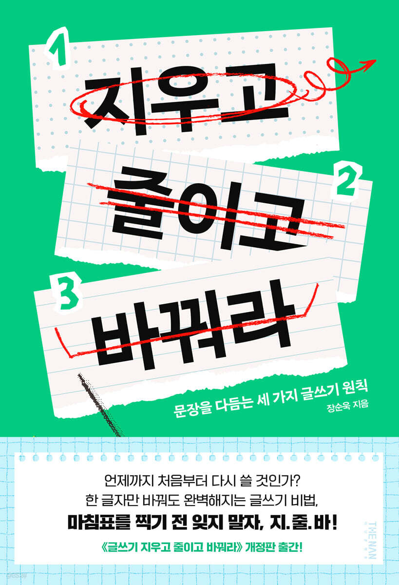 지우고 줄이고 바꿔라 