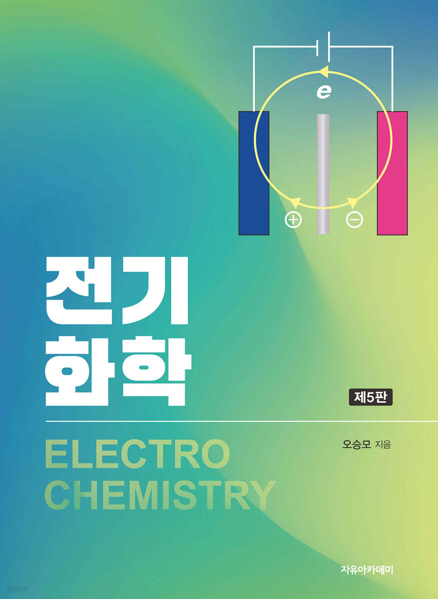 전기화학 제5판