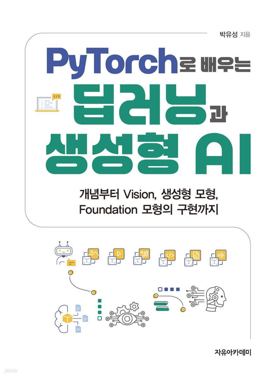 PyTorch로 배우는 딥러닝과 생성형 AI