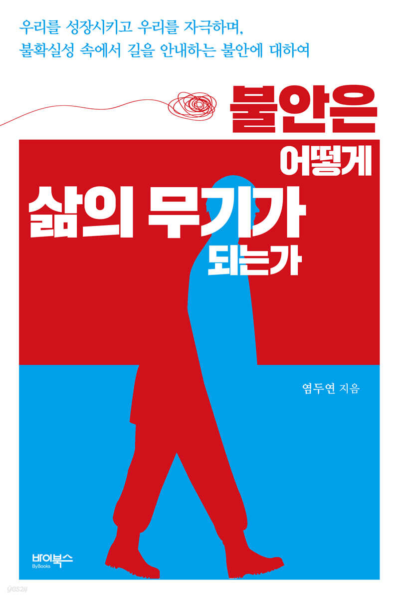 불안은 어떻게 삶의 무기가 되는가