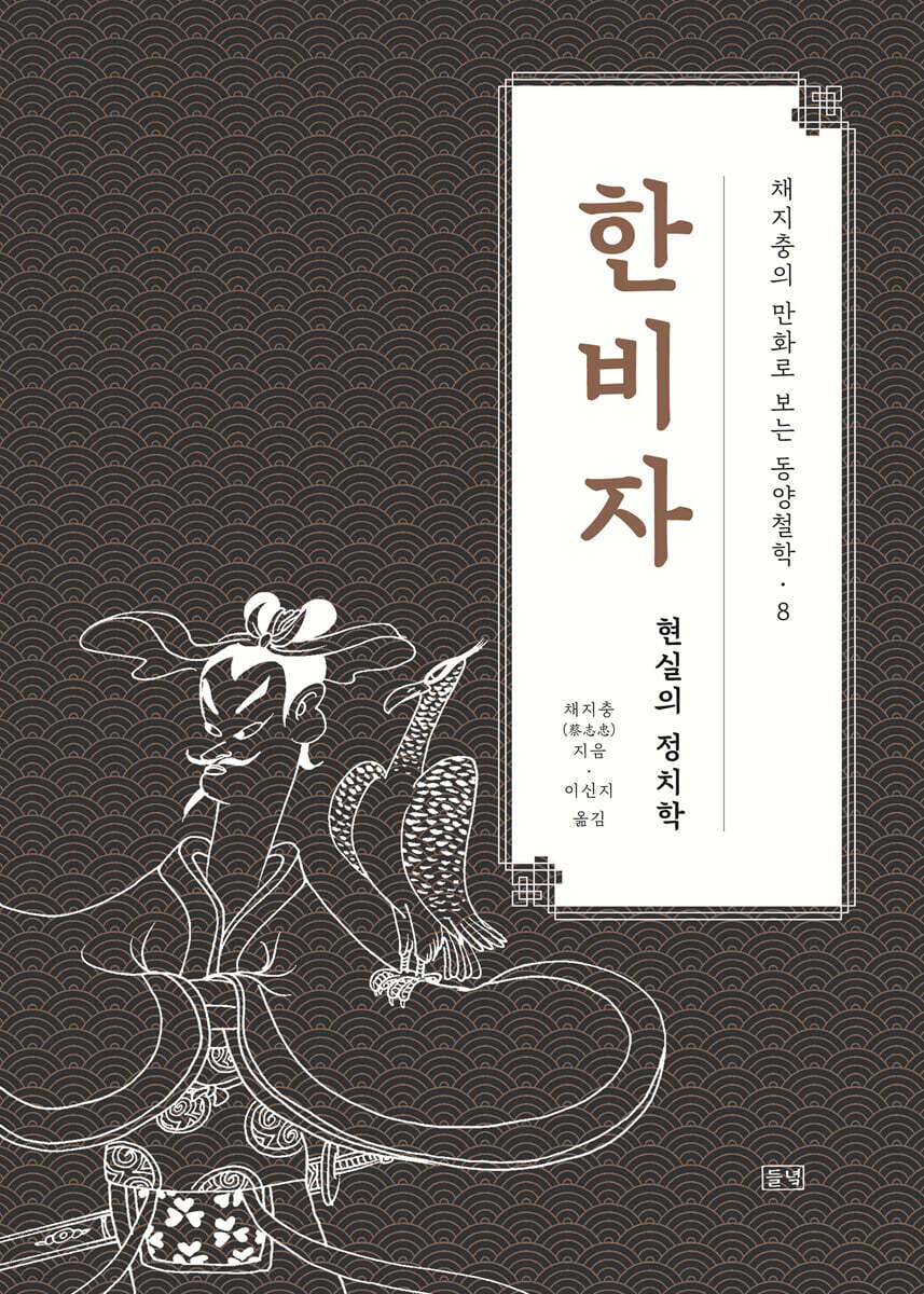 채지충의 만화로 보는 동양철학 8 : 한비자