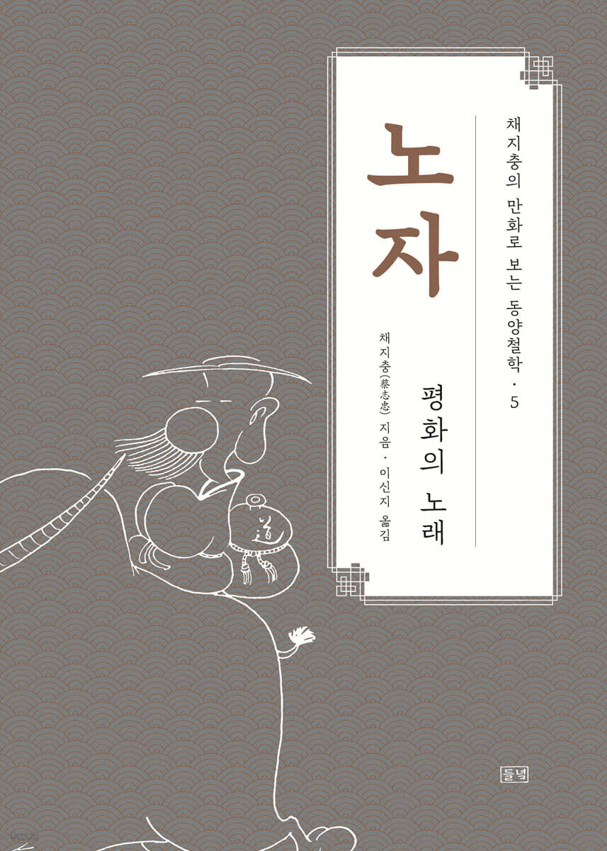 채지충의 만화로 보는 동양철학 5 : 노자
