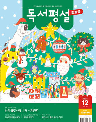 독서평설 첫걸음 No.46 (2025년 12월호)