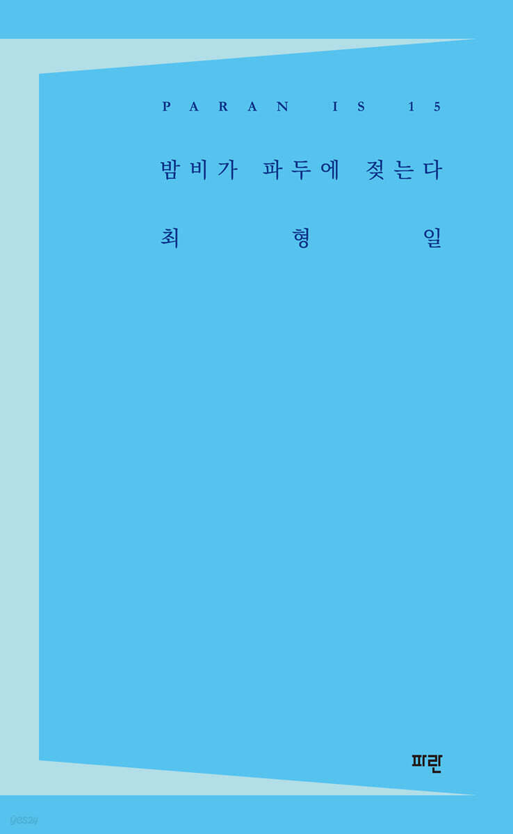 밤비가 파두에 젖는다